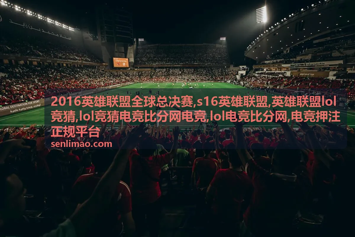 S16英雄联盟 LOL电竞比分网专题封面
